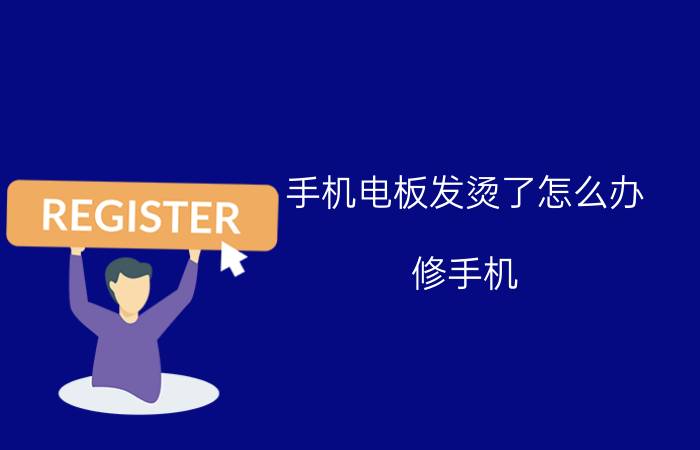 手机电板发烫了怎么办 修手机 手机电池起热怎么回事？